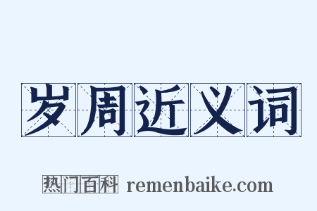 岁周近义词是什么意思的图片